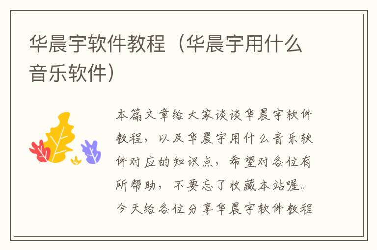 華晨宇軟件教程（華晨宇用什么音樂(lè)軟件）